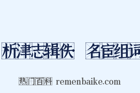 析津志辑佚·名宦组词是什么意思的图片